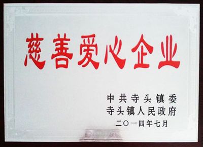 點(diǎn)擊查看詳細(xì)信息<br>標(biāo)題：慈善愛(ài)心企業(yè) 閱讀次數(shù)：5964